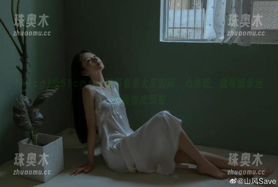 从51cg.fun网页看着大家的瓜，心里想：我可能永远不会变成瓜农