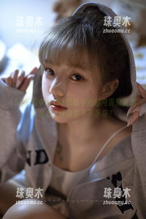 51吃瓜中心 51吃瓜中心的网页究竟是啥魔力,让我停不下手指?