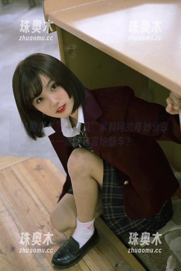 61吃瓜 “61吃瓜”黑料网的奇妙分享——谁还在害怕翻车?