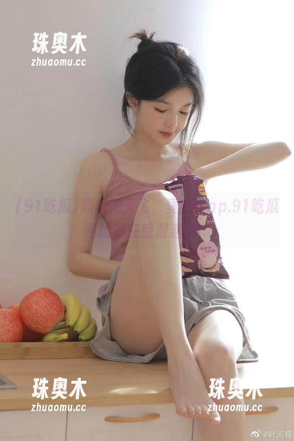 黑料满天飞，竟然wap.91吃瓜网址都在暗潮汹涌！