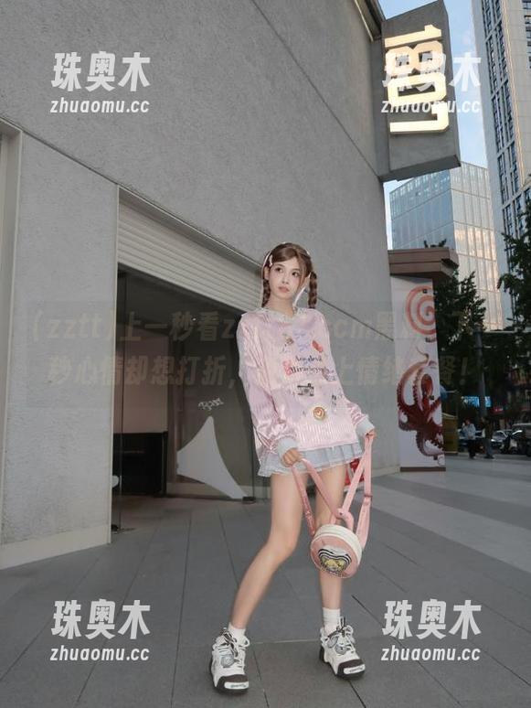 上一秒看zztt87.ccm黑料，下一秒心情却想打折，免费送上情绪套餐！