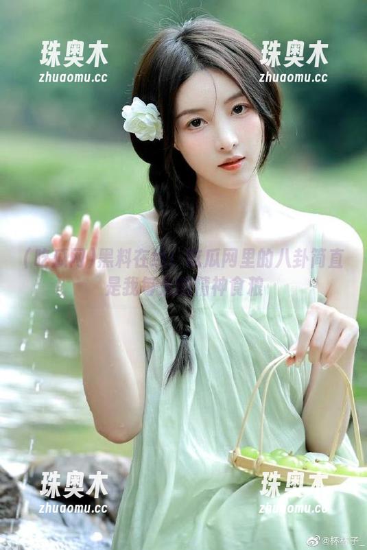 黑料在线！吃瓜网里的八卦简直是我每天的精神食粮