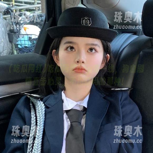 吃瓜网红 吃瓜网红app第一线,狗血剧情直击心灵,不用打码的那种!