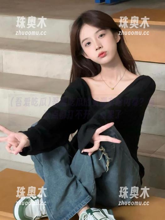 吾爱吃瓜的资源有啥内幕？每次点都打不开，心累了