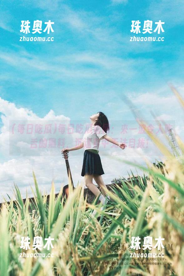 每日吃瓜官网：来一波令人咋舌的黑料，沉迷其中无法自拔！