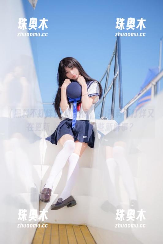 不怕热闹，su黑料不打烊又在更新，今天又有哪些新鲜事？