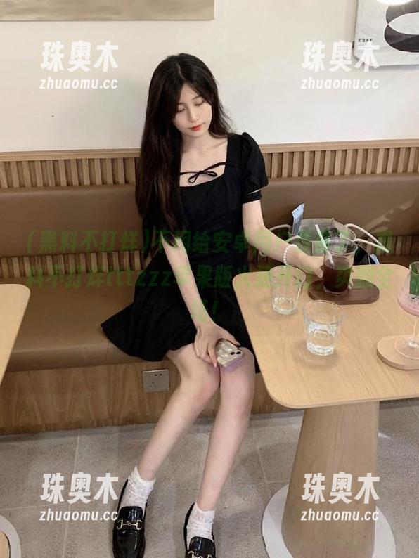 不用给安卓用户羡慕了，黑料不打烊tttzzz苹果版火速开门，爽翻全场！