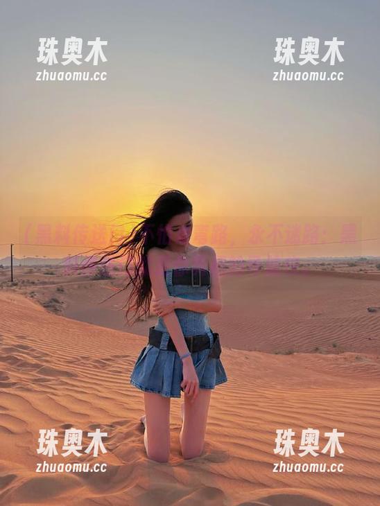黑料传送门 不怕走弯路,永不迷路:黑料传送门就是你真相的导航仪。