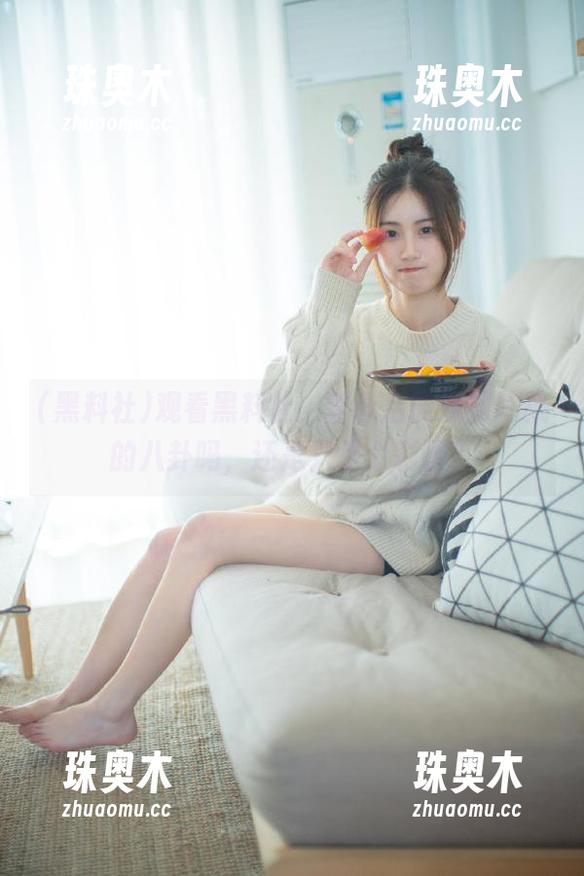 观看黑料社，登录后能找到隐藏的八卦吗，还是只是个彩蛋？