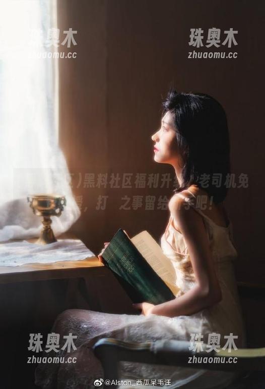 黑料社区福利升级，老司机免费教授，打垟之事留给新手吧！