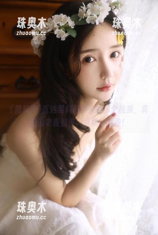 直达黑料网带来的那个视频，真想说老板别停，继续给我冲！