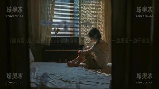 我：zztt15ccm黑料网苹果版怎么登不上？一边发呆一边干着急…